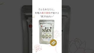 漢方NMN 若々しさ・エネルギーをサポート 60粒入 | 布亀オンラインショップ