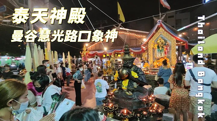 ~三严俩语走进泰国~ #愈晚愈美丽的曼谷象神庙#Bangkok#泰国自由行#Thailand - 天天要闻