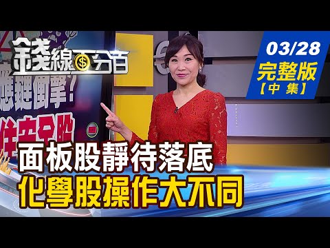 【錢線百分百】20220328完整版(中集)《KD指標高檔!台股量縮整理 連假後再攻?面板股靜待落底 特用化學股操作大不同!》│非凡財經新聞│