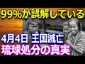 学校では教えてくれない!琉球王国ってどんな国?なぜ琉球王国は沖縄になったのか?