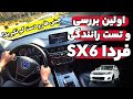اولین تست رانندگی و بررسی فردا sx6 - FMC SX6