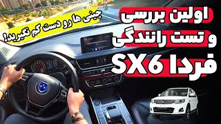 اولین تست رانندگی و بررسی فردا sx6  FMC SX6