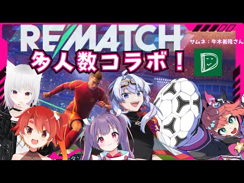 【REMATCHコラボ】みんなでサッカーゲーム！　ゲスト：妹尾りつさん、cleaさん、まめにゃんさん、丹羽にわこさん、でぃえごさん　！【 #光りりあ サッカー女児VTuber】