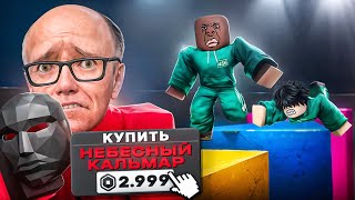 видео: 😱 ЗАДОНАТИЛ ЧТОБЫ ПРОЙТИ ОБНОВЛЕННУЮ ИГРУ В КАЛЬМАРА 3! НЕБЕСНЫЙ КАЛЬМАР в РОБЛОКС картинка: 😱 ЗАДОНАТИЛ ЧТОБЫ ПРОЙТИ ОБНОВЛЕННУЮ ИГРУ В КАЛЬМАРА 3! НЕБЕСНЫЙ КАЛЬМАР в РОБЛОКС