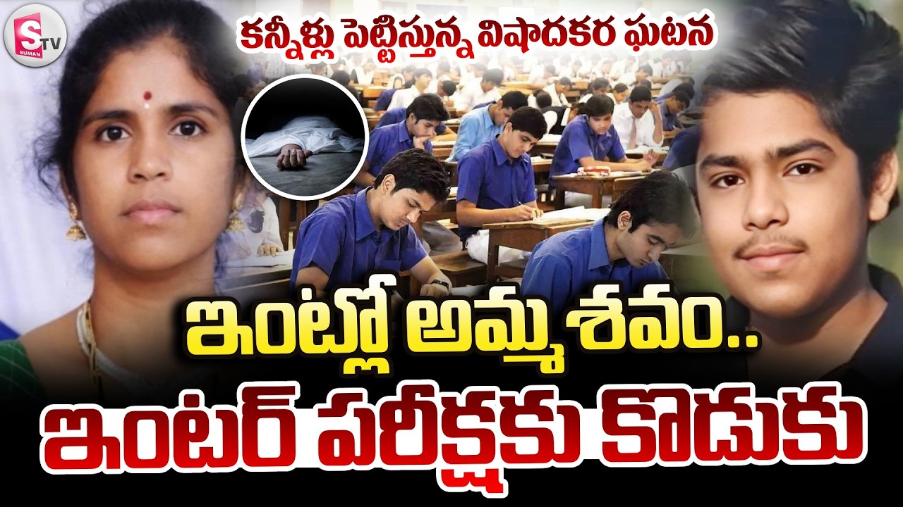 🔴ఇంట్లో అమ్మ శ_వం.. పరీక్షకు కొడుకు.. LIVE : Rangareddy Dist Inter Student Mother | SumanTV Janaki