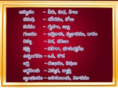 17 నానార్ధలు -  Nanardhalu - Telugu Vyakaranam