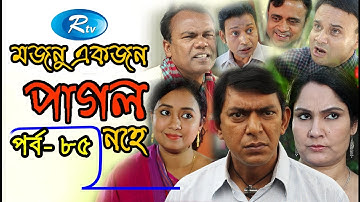 Mojnu Akjon Pagol Nohe | Ep-85 | মজনু একজন পাগল নহে  | Chanchal Chowdhury | Babu | Bangla Natok
