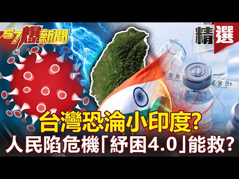 台灣恐淪小印度？「倒閉潮+疫苗荒」人民陷危機「紓困4.0」能救？- 姚惠珍 江中博 汪潔民【57爆新聞 精選】