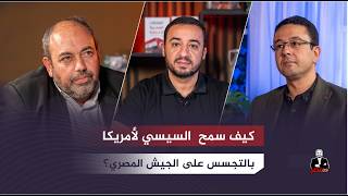 المواجهة مع مصر تقترب!  -  ما تداعيات الصراع بين إيران والكيــ.ـان - بودكاست مع منتصر