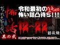 だぁ~れも知らない怖い話 ~令和最初の24時間怖い話凸待ち~ #2