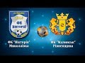 17.06.19 | ФК «ВІКТОРІЯ» (Миколаївка) 2:2 ФК «МАЛИНСЬК» (Малинськ)