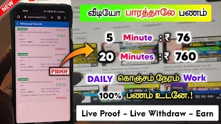 Watch Video Earn Money | (LIVE PROOF) | Online Jobs At Home In Tamil | Earn Money Online In Tamil