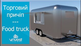 Стильный торговый прицеп. Trade trailer. Food truck