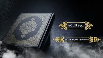 سورة الفاتحة للقارئ د.سمير صبحي حجازي