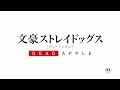 Anime Movie Bungo Stray Dogs: Dead Apple tung trailer đầu tiên, dự kiến ra rạp vào đầu mùa xuân 2018