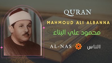 Surah Nas|MAHMOUD ALI AL BANNA|سورة الناس|محمود علي البنا