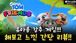 [애플아케이드 9월신작] 마이토킹톰 프렌즈+ 버추얼 펫과의 신나는 모험! 🐱 초기대작 플레이 리뷰! #아이있으면강추|My Talking Tom Friends+ screenshot 5