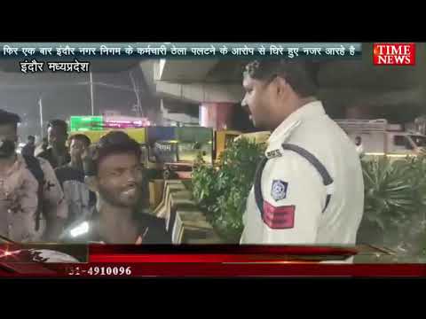 फिर एक बार इंदौर नगर निगम के कर्मचारी ठेला पलटने के आरोप से घिरे हुए नजर आरहे है