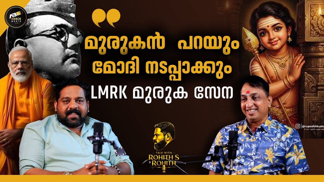 കുംഭമേളയും നരേന്ദ്ര മോദിയും LMRK സംസാരിക്കുന്നു | REJITH KUMAR | NARENDRA MODI | MURUGAN |