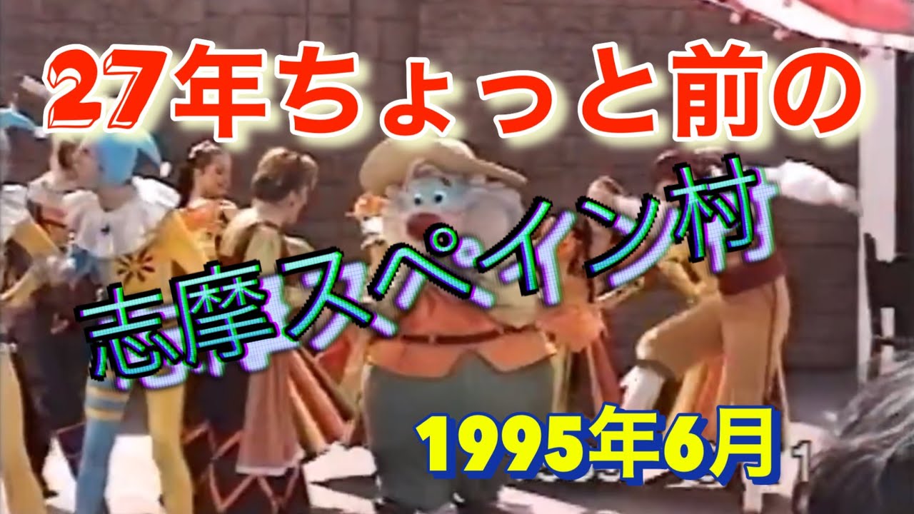 27年ちょっと前の志摩スペイン村