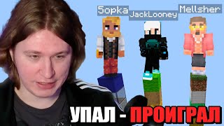 Фиспект играет в майнкрафт с 5opka  Mellsher и JackLooney / упал - проиграл в майнкрафте / Fispeckt