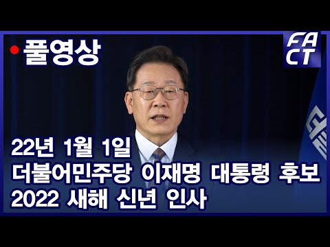 [팩트TV 풀영상] (1.1) 더불어민주당 <strong>이재명</strong> 대선후보 <strong>2022</strong> 새해 신년인사