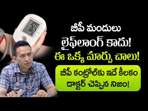 బీపీ మందులు లైఫ్‌లాంగ్ కాదు! ఈ ఒక్క మార్పుతో BP తగ్గొచ్చు | Dr Dilip Gude | SumanTV