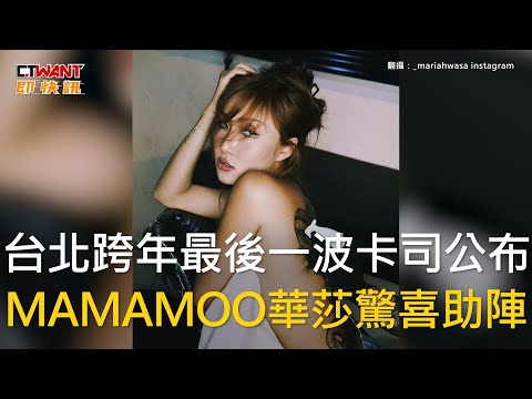 CTWANT 娛樂新聞 / 台北跨年最後一波卡司公布 MAMAMOO華莎驚喜助陣