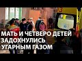 Женщина была у двери сосед рассказал, как обнаружил угоревшими мать и 4 детей в Туркестане