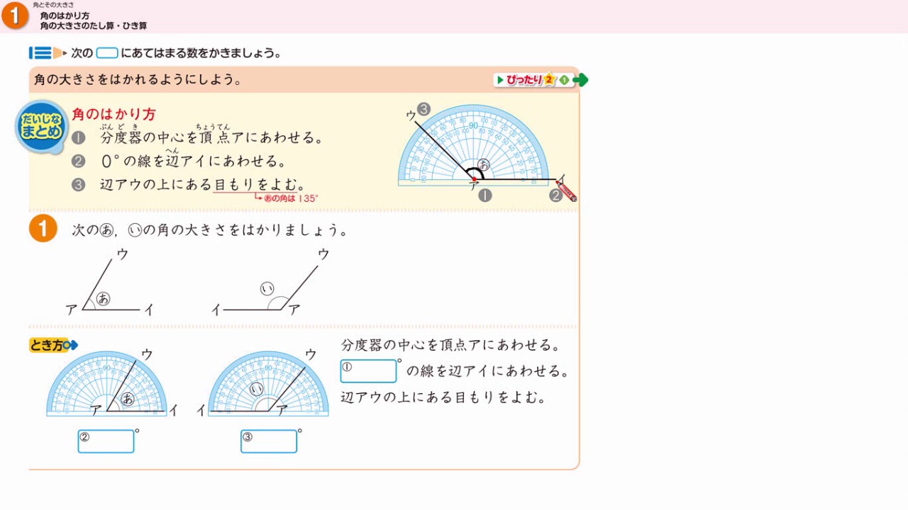 4年 角とその大きさ 角のはかり方 角の大きさのたし算 ひき算 Youtube