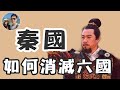 秦滅六國的祕技｜穆sir講故 EP28