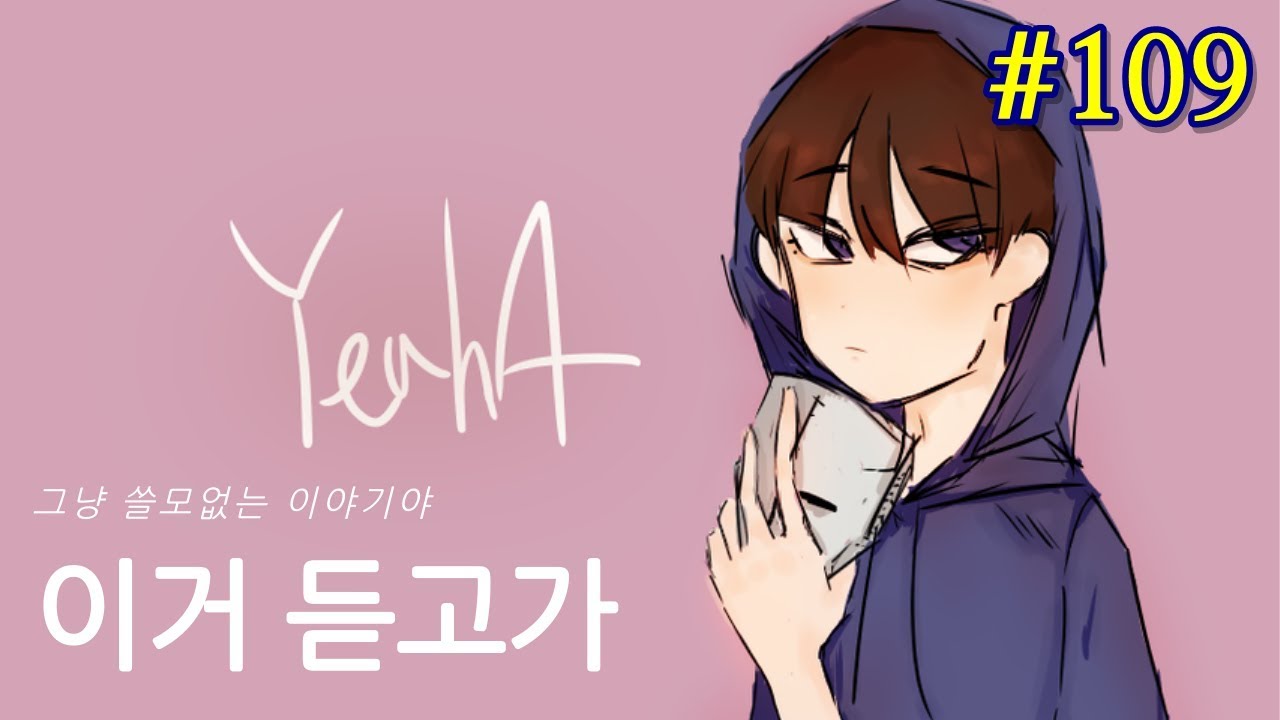 누나 성격이요? - 이거 듣고가 #109