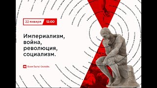 Сергей Новиков. Империализм, война, революция, социализм