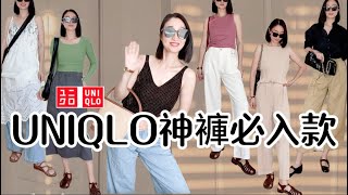 UNIQLO 必買6樣單品推薦(神褲篇)❤ U系列必备款三宅一生平替款  日本IG人氣褲/人人必備牛仔褲/軍裝褲挑選