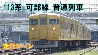 【鉄道動画】352 113系 可部線 普通列車 走行シーン