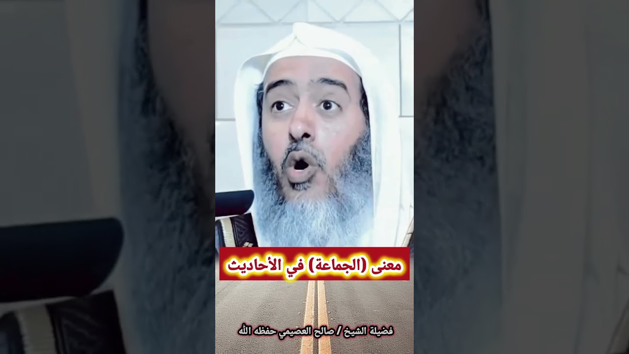 معنى (الجماعة) في الأحاديث - للشيخ صالح العصيمي