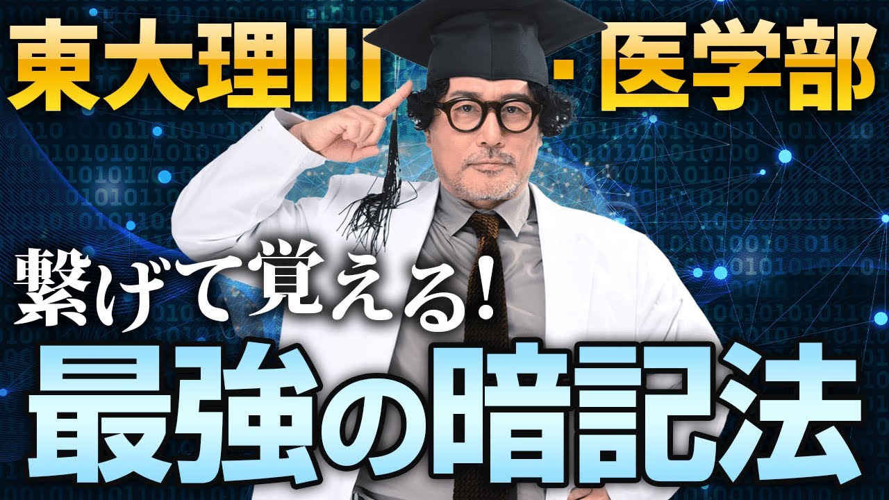 【暗記苦手さん全員集合】誰でも使える最強の暗記法！イメージ連結法を東大理Ⅲが徹底解説