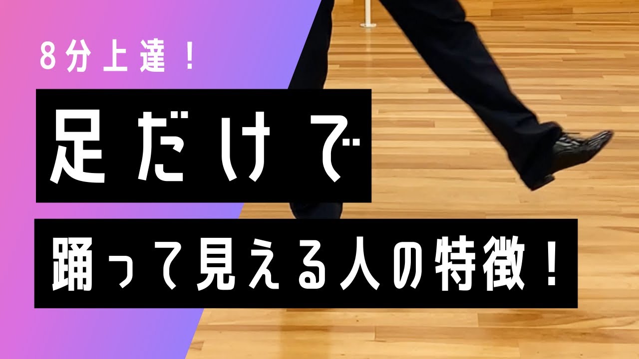 足だけで踊って見える人の特徴！