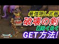 ★入手最難関レシピ！はかいのつるぎ！ボストロール簡単攻略手段(ドラゴンクエストビルダーズ2)