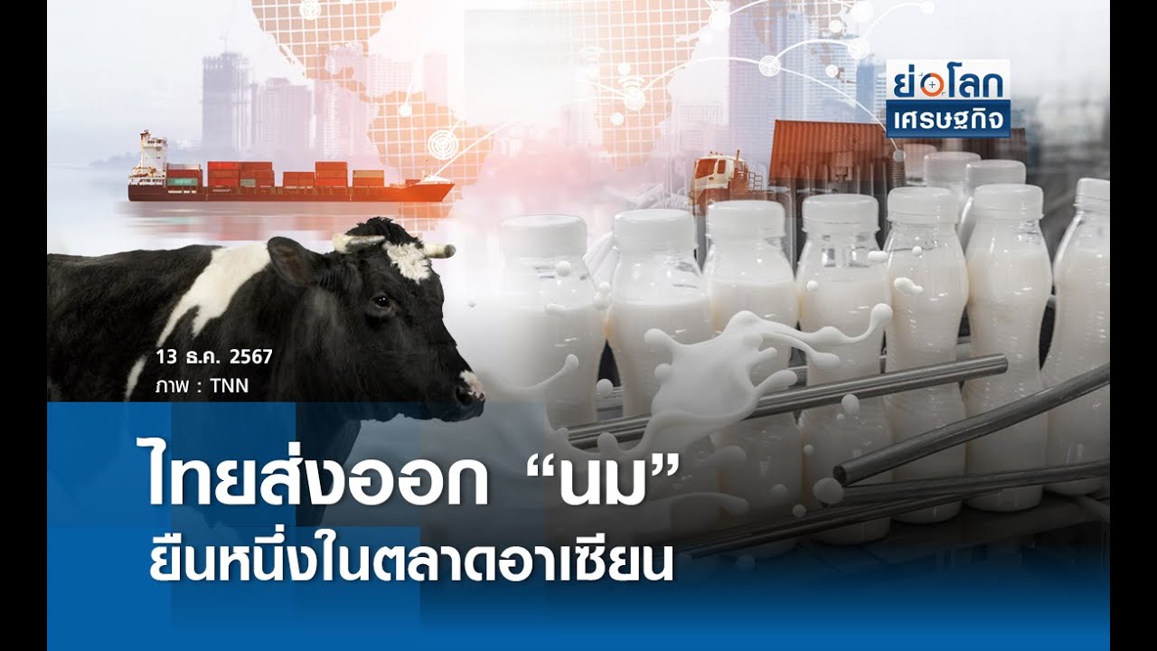 ไทยส่งออก “นม” ยืนหนึ่งในตลาดอาเซียน | ย่อโลกเศรษฐกิจ 13 ธ.ค. 67