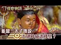 新營三太子傳說 大顯神威護鄉里？【57怪奇物語】