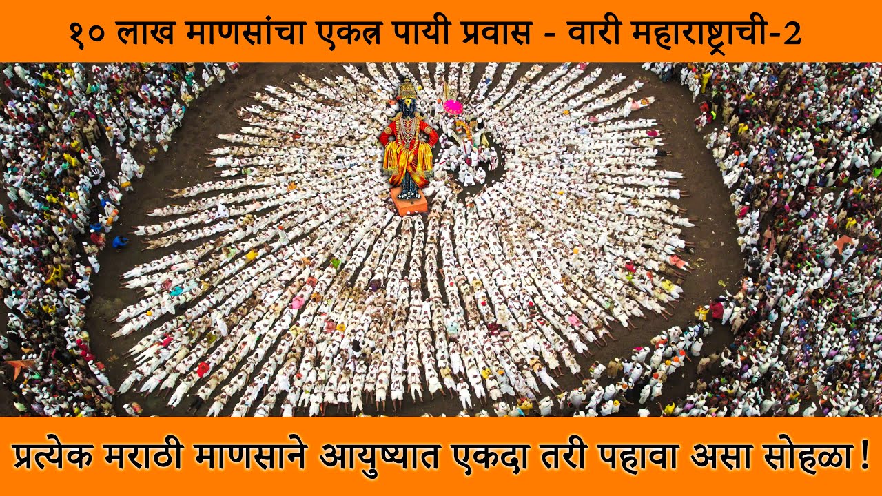 मी अनुभवलेली वारी || Walking with A MILLION people | वाखरी पालखी रिंगण || Wari | Maharashtra Tourism