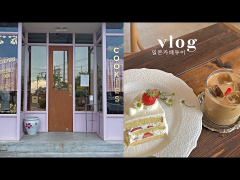 일본브이로그 🏷 보면 취향 바로 나오는 일본 카페투어☕️ 분위기, 디저트, 커피 삼박자를 이루는 카페들🍰 (feat. 일본덴샤🚦)