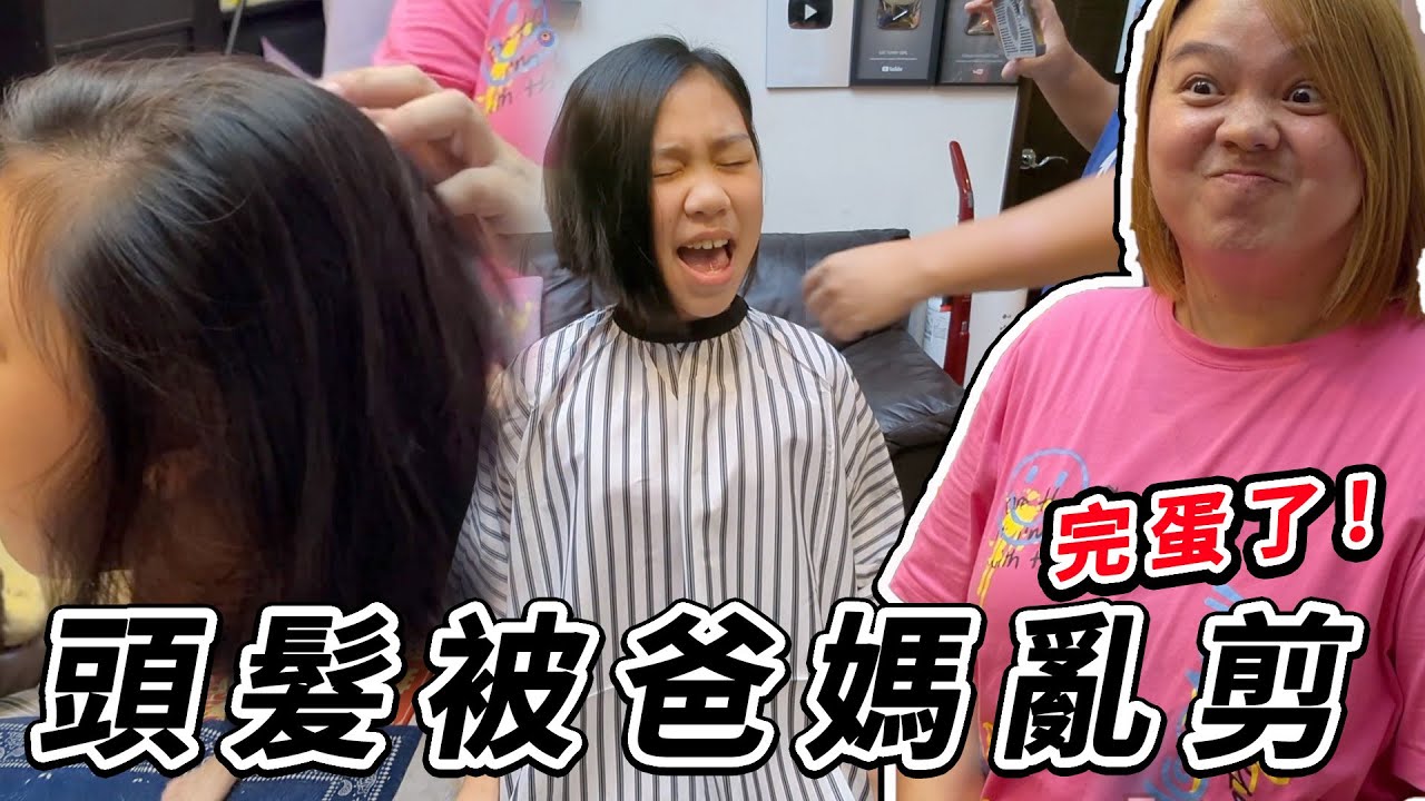 完蛋了，頭髮被爸媽亂剪，第一次做成水母頭就大悲劇。SunnyYummy！