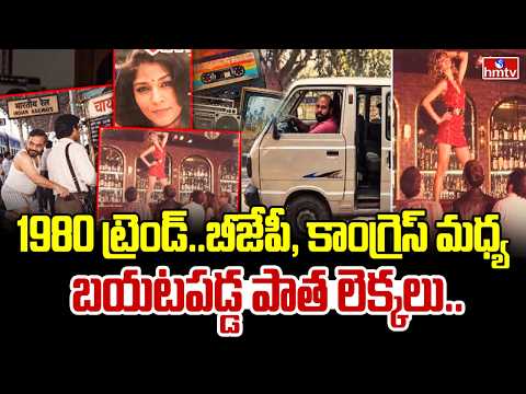 80s ట్రెండ్‌లోకి పాలిటిక్స్.. బీజేపీ, కాంగ్రెస్ మధ్య కొత్త రగడ.. | Big Story | 1980 s Trend | hmtv