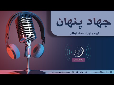 پادکست شماره 2 موضوع جهاد پنهان با اجرای مسلم ایرانی