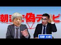 田原総一朗に朝まで付き合わされる石破茂と河野太郎【ものまね】159
