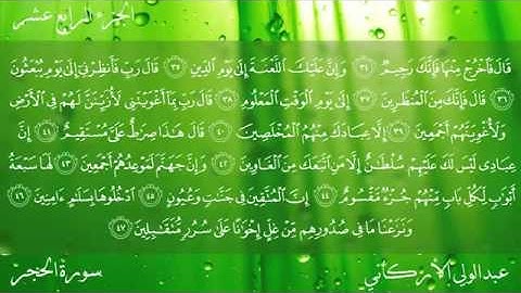 سورة الحجر كاملة بصوت عبدالولي الأركاني YouTube