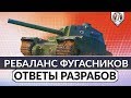 Ребаланс фугасников Type 5 Heavy и FV4005 ► Ответы разработчиков