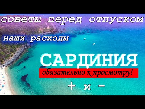 НЕ ЕДЬТЕ НА САРДИНИЮ ПОКА НЕ ПОСМОТРИТЕ ЭТО ВИДЕО!